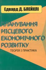 Блейклі Е. Дж. Планування місцевого економічного розвитку