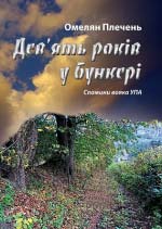 Плечень Омелян. Дев’ять років у бункері