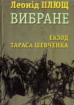 Плющ Леонід. Екзод Тараса Шевченка: Навколо «Москалевої криниці»