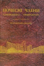 Почесні члени Харківського університету