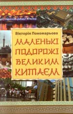 Маленькі подорожі Великим Китаєм