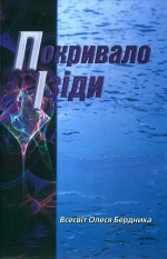Бердник Олесь. ПОКРИВАЛО ЇЗІДИ