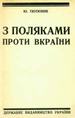 Юрій Тютюник. 3 поляками проти вкраїни