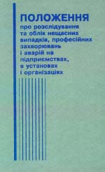 Положення про розслідування та облік нещасних випадків, професійних захворювань і аварій на підприємствах, в установах і організаціях.