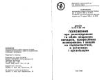 Положення про розслідування та облік нещасних випадків, професійних захворювань і аварій на підприємствах, в установах і організаціях.