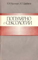 Кушнірук Ю. І., Щербаков А. П. Популярно про сексологію