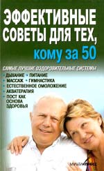 Ефективні поради для тих, кому за 50