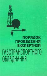 Порядок проведення експертизи газотранспортного обладнання