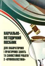 Навчально-методичний посібник для лабораторних і практичних занять та самостійної роботи з “Криміналістики”