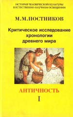 Критичне дослідження хронології стародавнього світу. Античність. Том 1