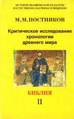 Критичне дослідження хронології стародавнього світу. Біблія Том 2