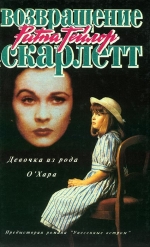 Тейлор Ріта. Дівчинка з роду О'Хара