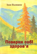 Палюшок Iван. Поверни собі здоров’я