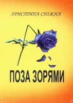 Романяк Н. I. Поза зорями
