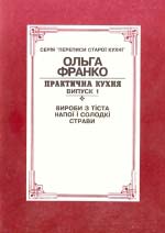 Франко Ольга. Практична кухня. – Випуск 1. Вироби з тіста. Напої та солодкі страви.
