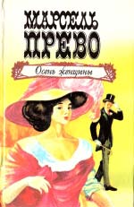 Прево Марсель. Осінь жінки; Сповідь молодої людини;  П’єр та Тереза