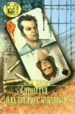 Кен Кізі. Пролітати над гніздом зозулі