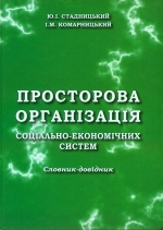 Стадницышй Ю. Л., Комарницький I. M. Просторова організація соціально-економічних систем