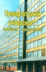 Прикарпатський університет здобутки і перспективи