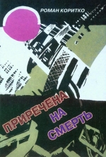 Роман Коритко. Приречена на смерть