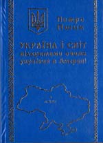 Пшик Петро. Україна і світ відкритими очима українця в Америці