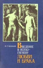 Кузнєцов М. Т. Введення в психогігієну любові та шлюбу