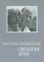 Василь Пилип'юк: Світлопис душі