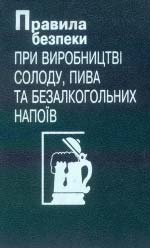 Правила безпеки при виробництві солоду, пива та безалкогольних напоїв