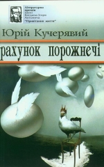 Кучерявий Юрій. Рахунок порожнечі
