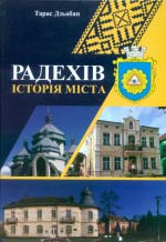 Дзьобай Тарас. Радехів: Історія міста