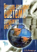 Грошово-банківські системи зарубіжних країн