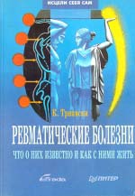 Карел Трнавськи. РЕВМАТИЧНІ ХВОРОБИ