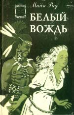 Майн Рід. Білий вождь. Північномексиканська легенда