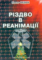 Федюк Павло. Різдво в реанімації