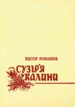 Романюк Віктор. Сузір’я калини