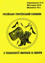 Російсько-український словник з технології виробів із шкіри