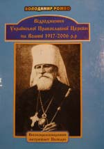 Рожко Володимир. Відродження Української Православної церкви на Волині 1917-2006 рр.