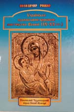 Рожко Володимир. Українське православне церковне мистецтво Волині (IX—XX ст.)