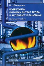 Вінниченко В. І. Розрахунок питомих витрат тепла в теплових установках