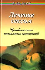 Лікування сексом: Цілющі сили інтимних відносин