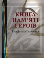 Книга Пам’яті Героїв Рудківської громади