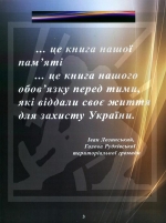 Книга Пам’яті Героїв Рудківської громади