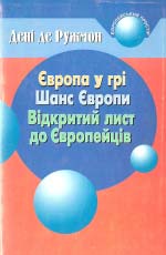 Дені Де Ружмон. Європа у грі. Шанс Європи