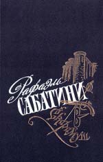 Сабатіні Рафаель. Вибрані твори. Вип.1. Скарамуш