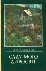 Терлецький В. К. Саду мого дивосвіт