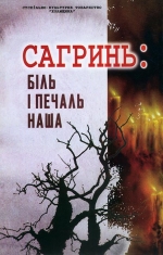 Сагринь: Біль і печаль наша