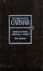 Саймак Кліффорд. Навіщо їх звати назад з неба? Все живе