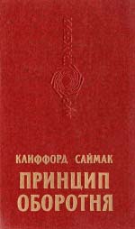 Саймак Кліффорд. Принцип перевертня