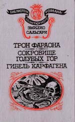 Сальгарі Еміліо. Трон фараона. Скарб Блакитних гір. Загибель Карфагену