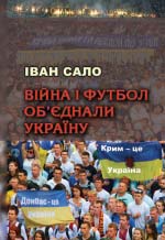 Сало Іван. Війна і футбол об’єднали Україну